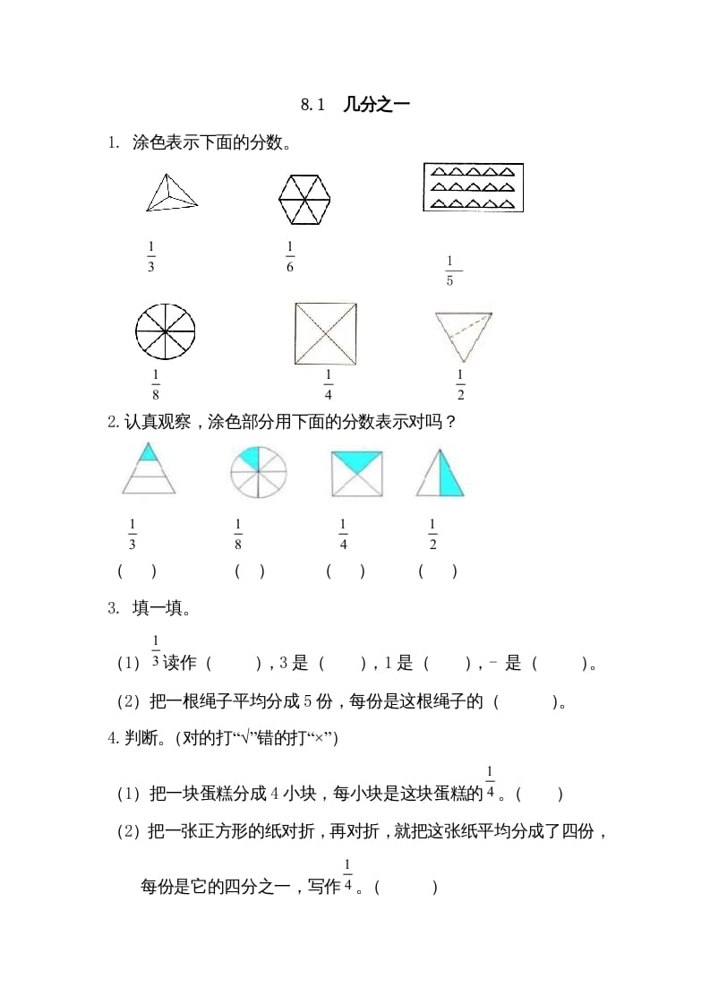 三年级数学上册8.1几分之一（人教版）-学习资料站