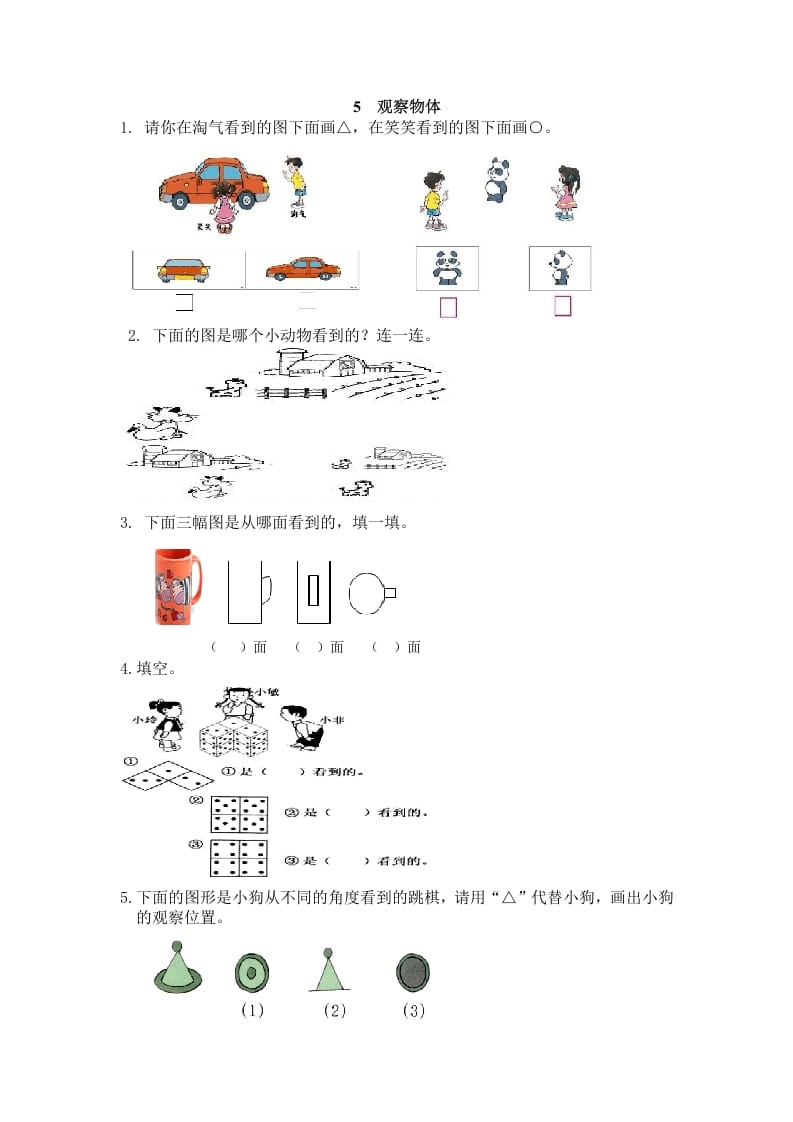 二年级数学上册5观察物体（人教版）-学习资料站