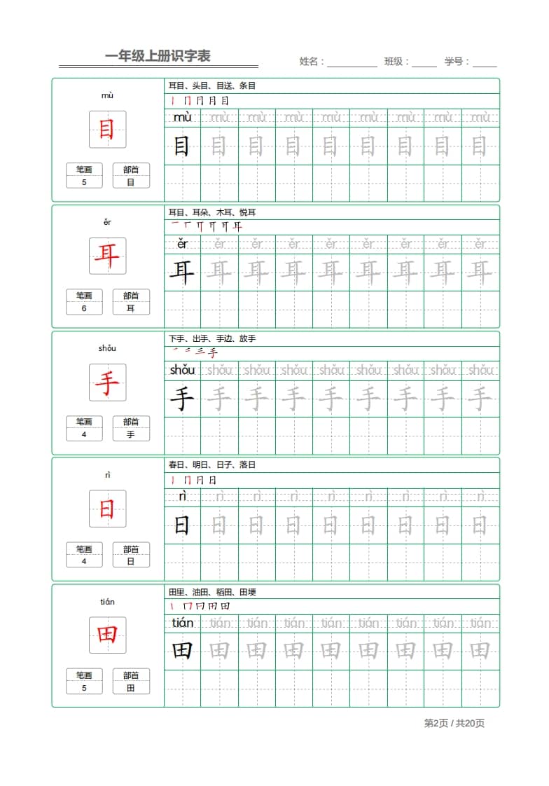 图片[2]-一年级语文上册2021部编写字表字帖（共20页）PDF（部编版）-学习资料站