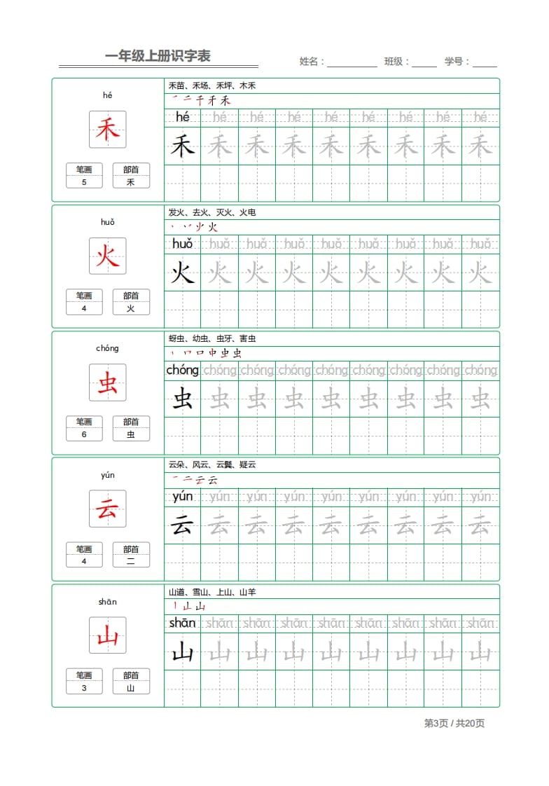 图片[3]-一年级语文上册2021部编写字表字帖（共20页）PDF（部编版）-学习资料站