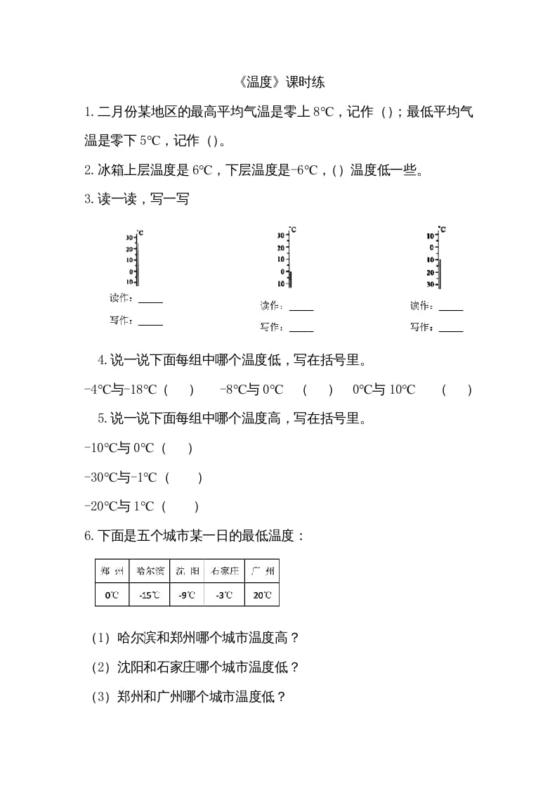 四年级数学上册7.1温度（北师大版）-学习资料站