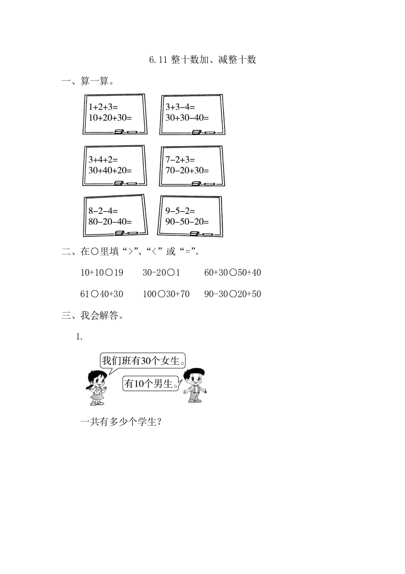 一年级数学下册6.1整十数加、减整十数-学习资料站