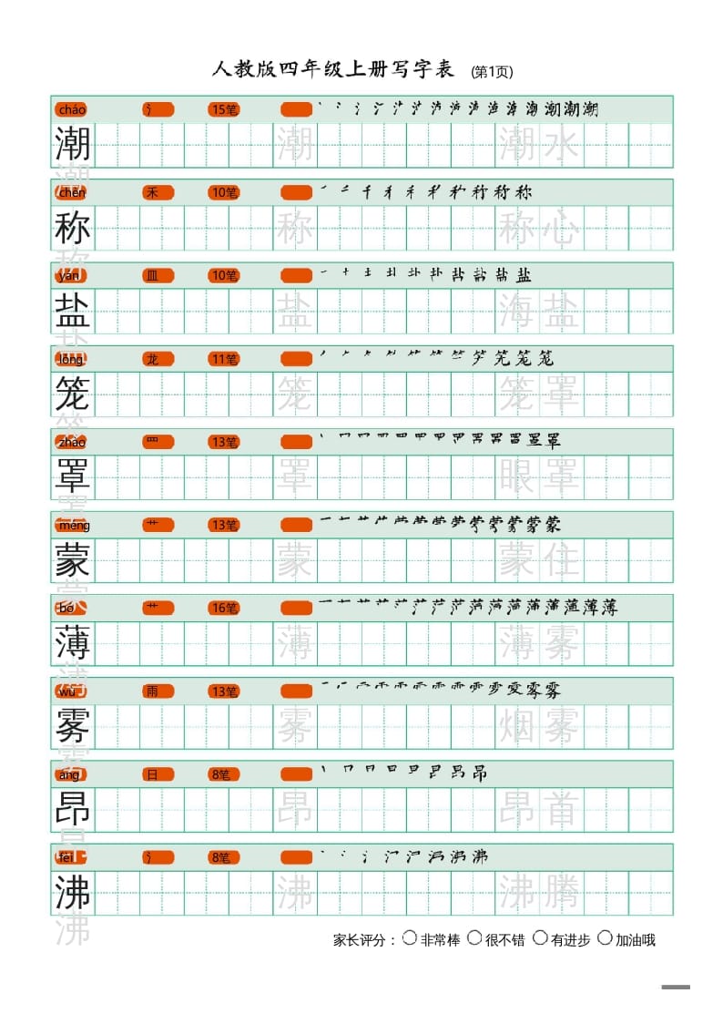 四年级语文上册写字表（20页）PDF-学习资料站