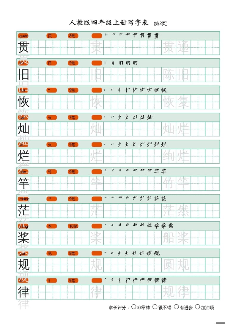 图片[2]-四年级语文上册写字表（20页）PDF-学习资料站