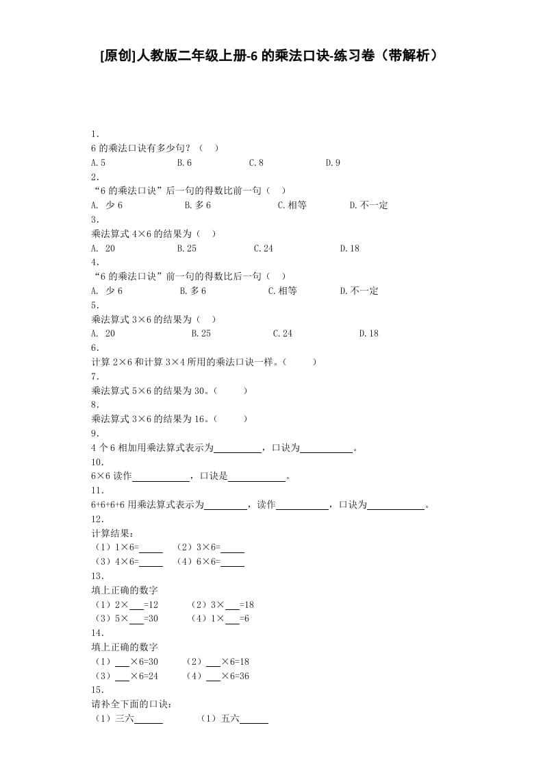 二年级数学上册同步练习-6的乘法口诀-秋（人教版）-学习资料站