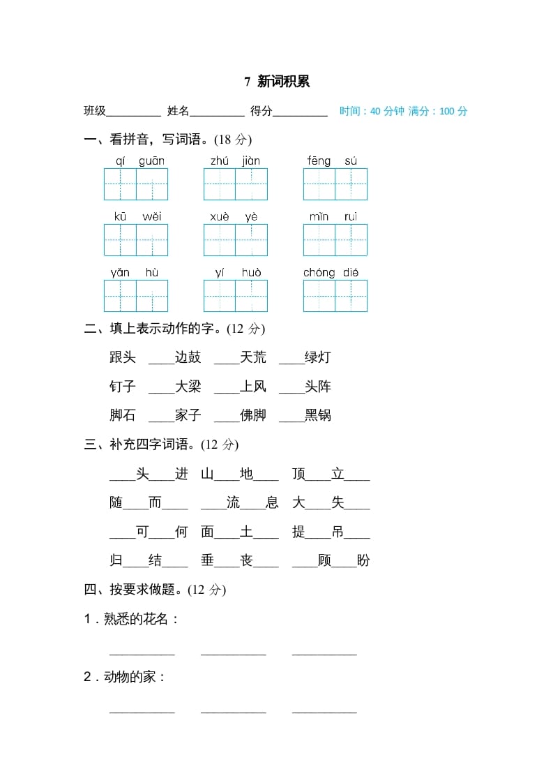 四年级语文上册7新词积累-学习资料站