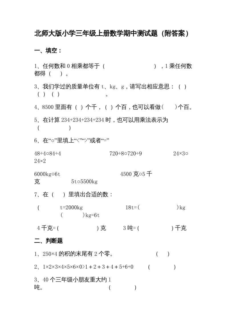 三年级数学上册期中试卷1（北师大版）-学习资料站