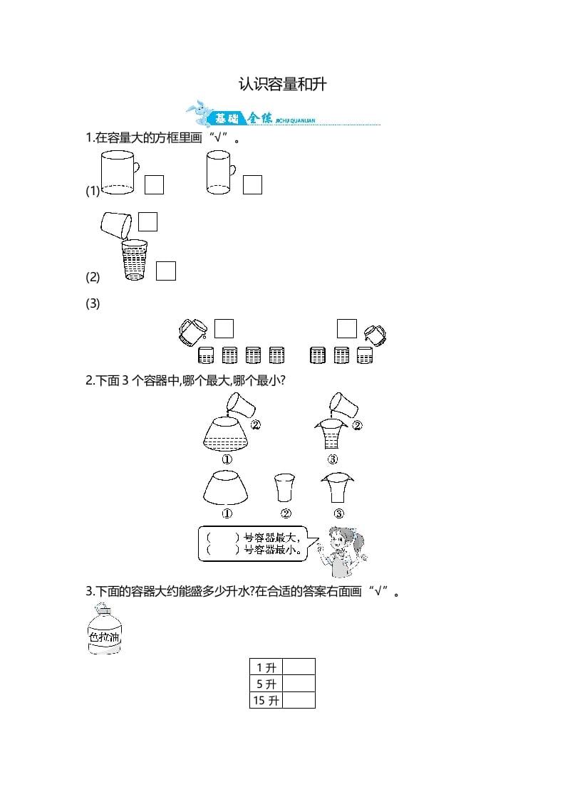 四年级数学上册第1单元第1课时认识容量和升（苏教版）-学习资料站