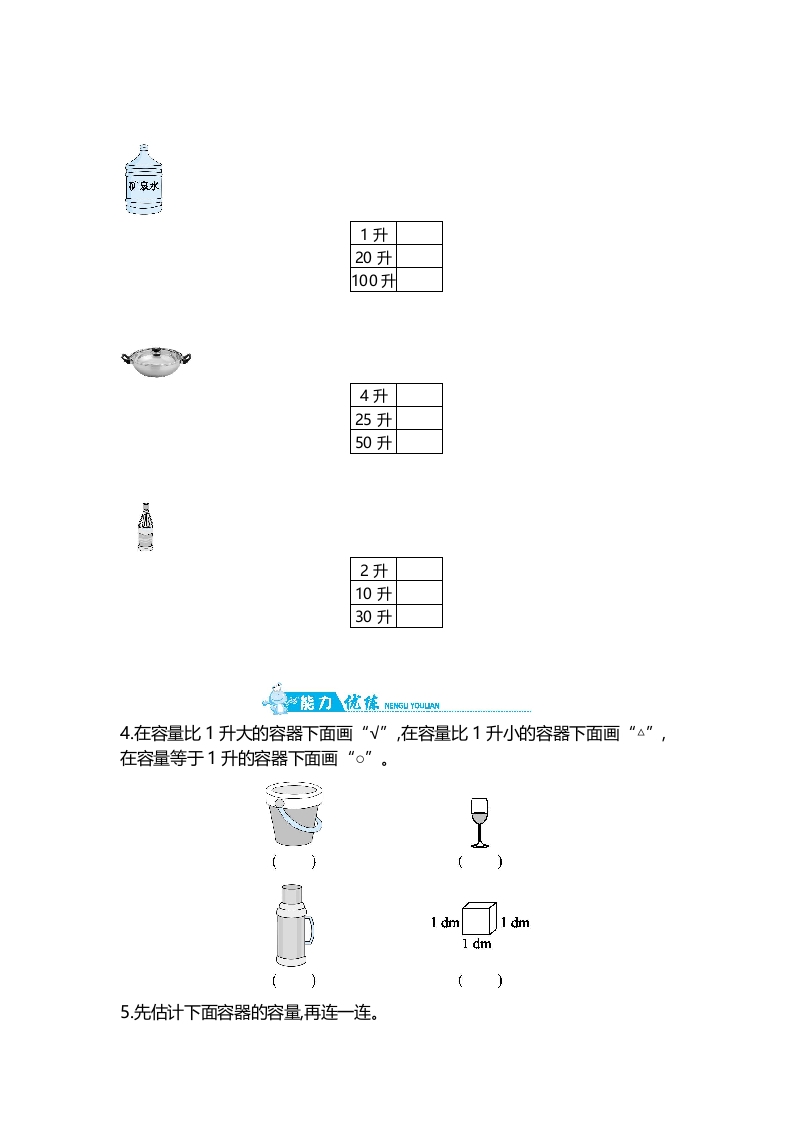 图片[2]-四年级数学上册第1单元第1课时认识容量和升（苏教版）-学习资料站
