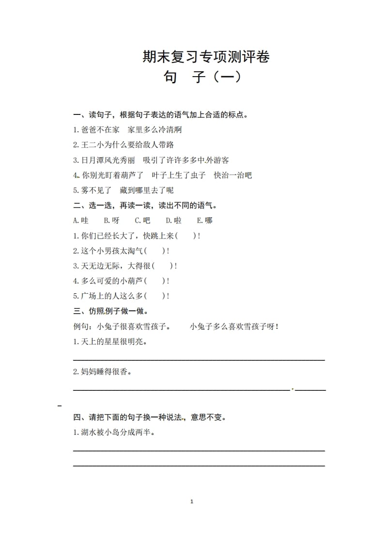 二年级语文上册期末复习句子专项测评卷（一）（供打印6页）（部编）-学习资料站