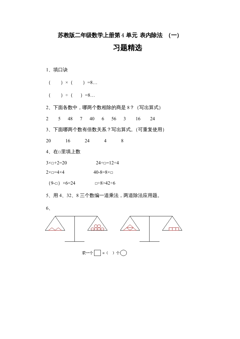 二年级数学上册第4单元表内除法（一）习题精选(3)（苏教版）-学习资料站