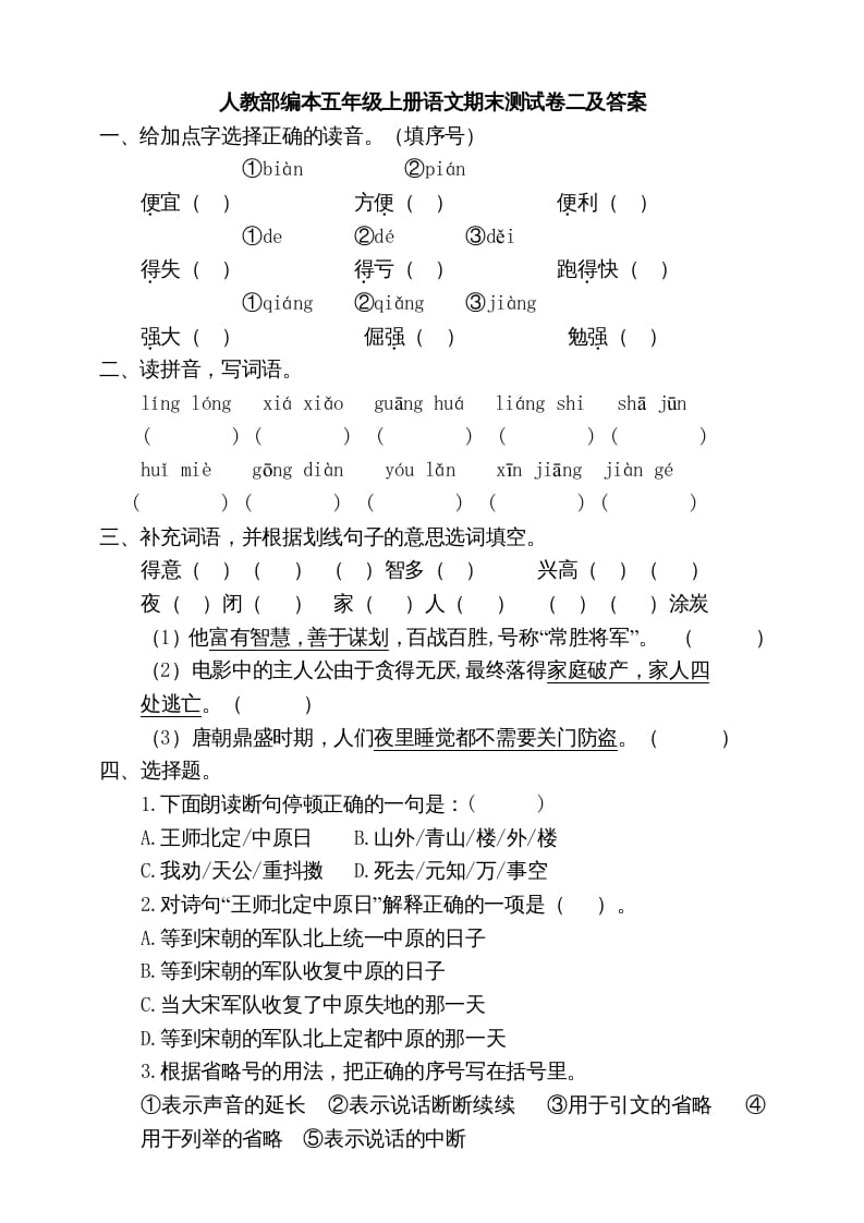 五年级语文上册期末练习(14)（部编版）-学习资料站