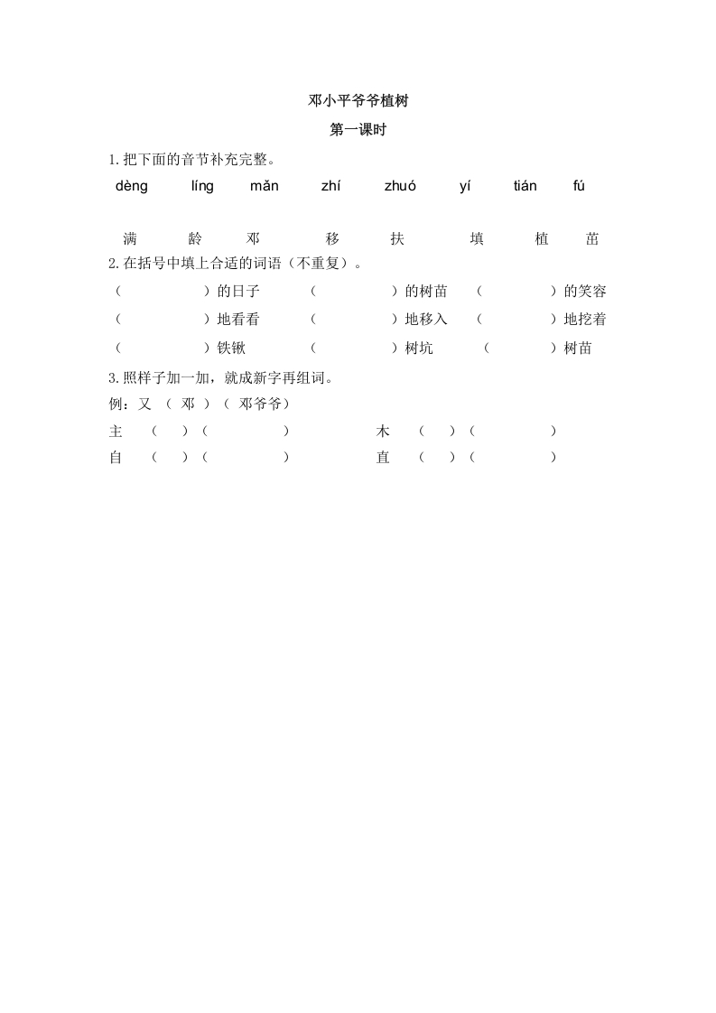 二年级语文下册04邓小平爷爷植树第一课时-学习资料站