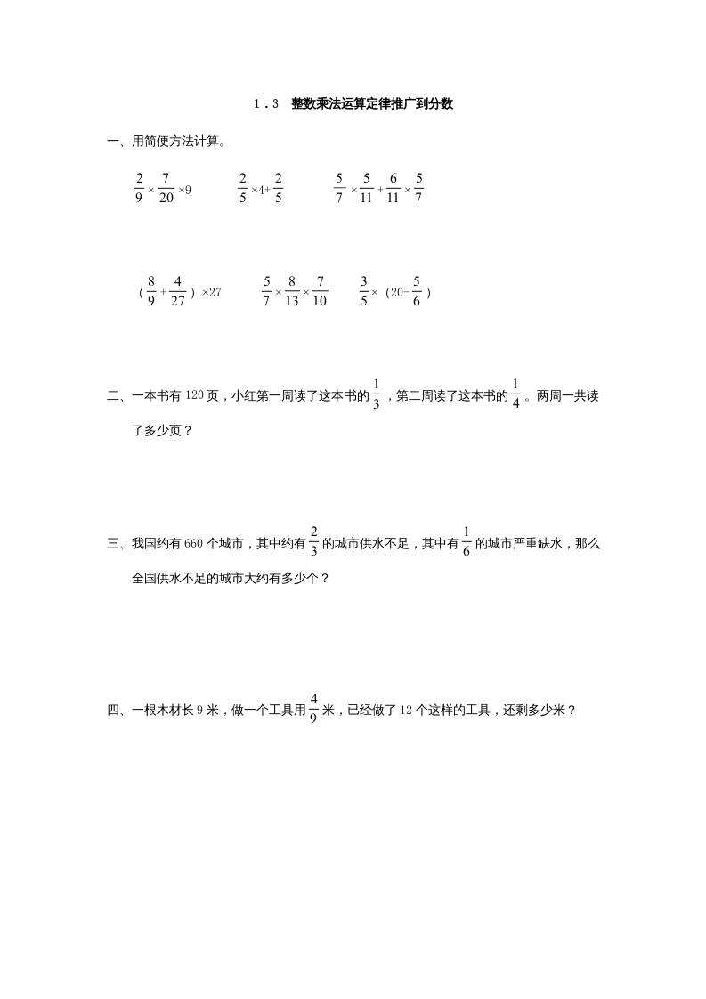 六年级数学上册1.3整数乘法运算定律推广到分数（人教版）-学习资料站
