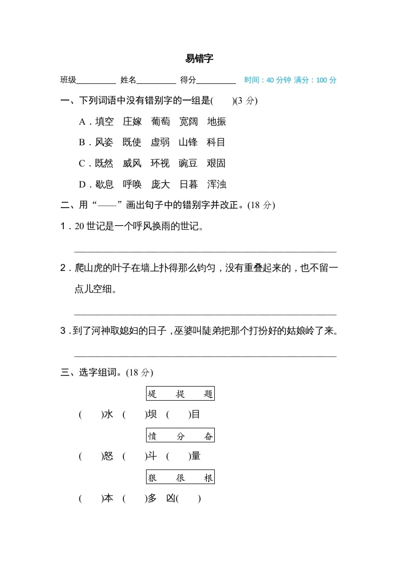 四年级语文上册易错字-学习资料站