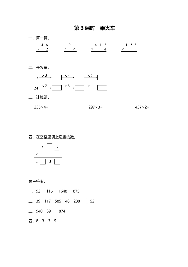 三年级数学上册第3课时乘火车（北师大版）-学习资料站