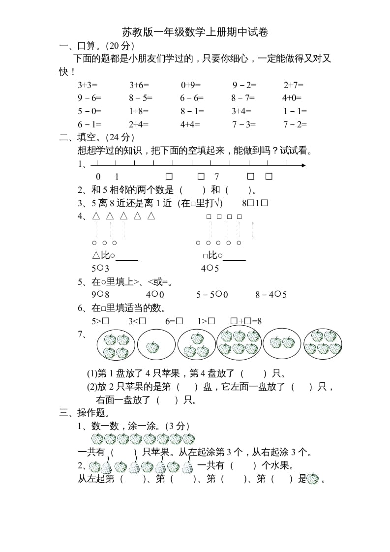 一年级数学上册期中试题(5)（苏教版）-学习资料站