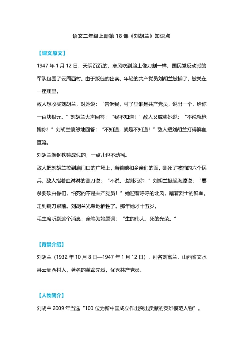 二年级语文上册22二上课文十八《刘胡兰》知识点（部编）-学习资料站