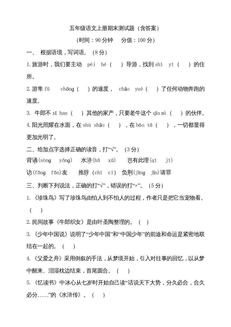 五年级语文上册（期末测试）–部编版(26)（部编版）-学习资料站