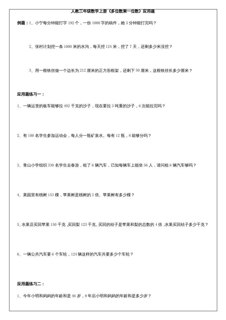 三年级数学上册《多位数乘一位数》应用题（人教版）-学习资料站