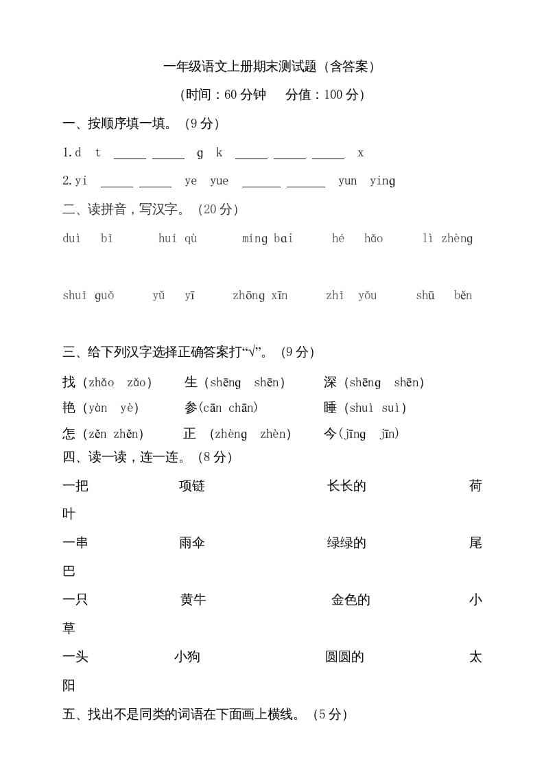 一年级语文上册（期末试题）-部编(20)（部编版）-学习资料站