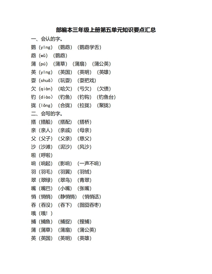 三年级语文上册第五单元知识要点汇总（部编版）-学习资料站