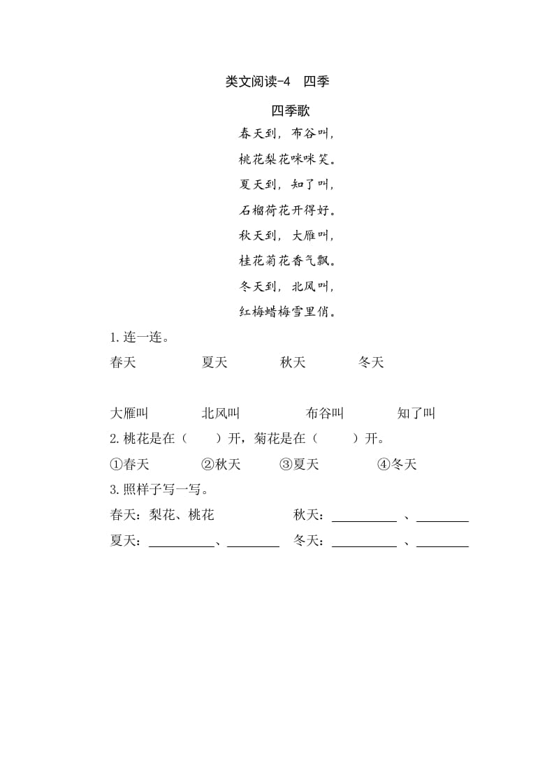 一年级语文上册类文阅读-4四季（部编版）-学习资料站