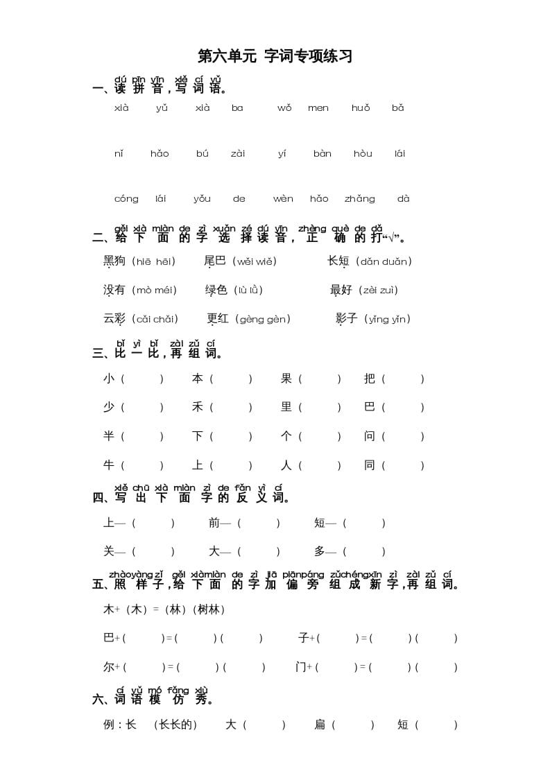 一年级语文上册第6单元-字词专项练习1-部编（部编版）-学习资料站