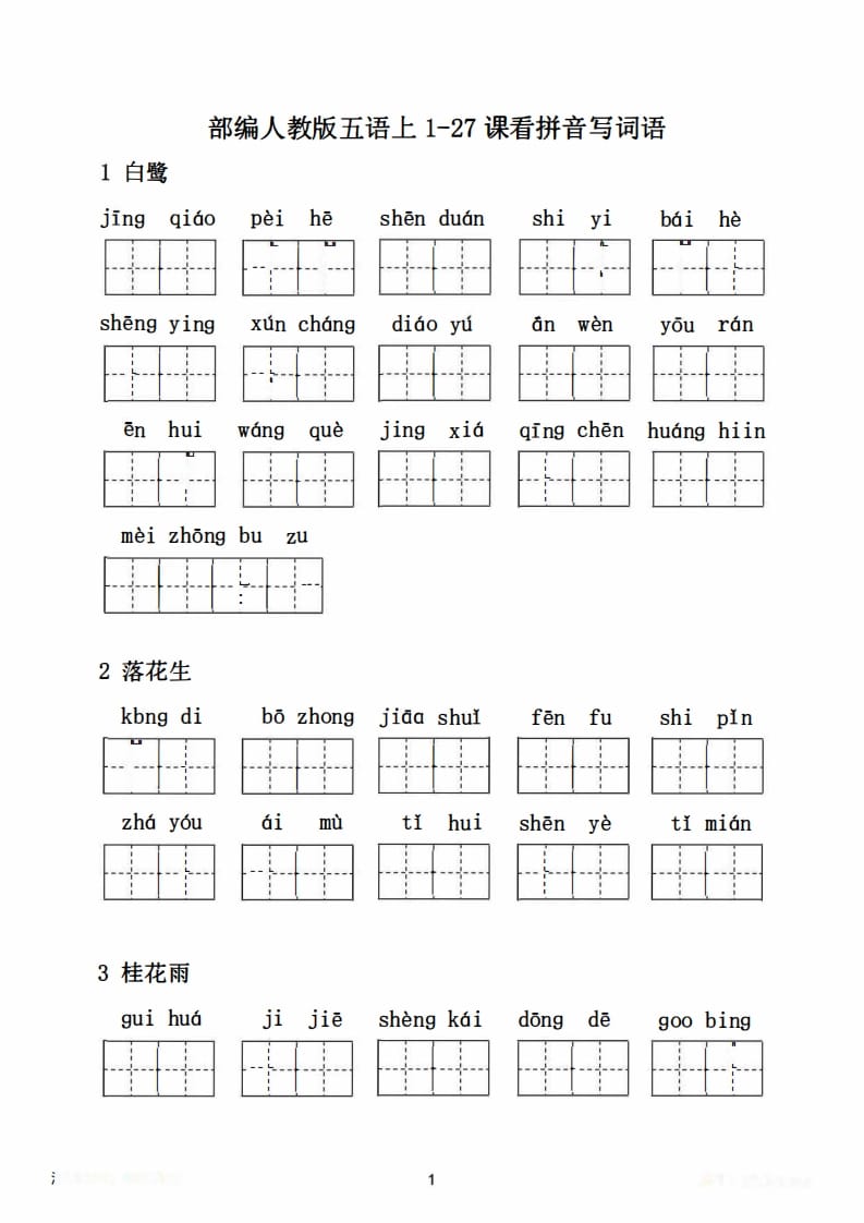 图片[2]-五年级语文上册1-27课看拼音写词语21页+6页答案（部编版）-学习资料站