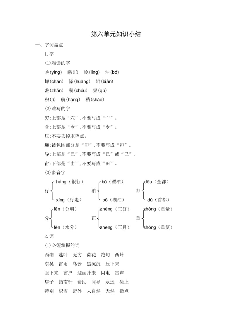 二年级语文下册第六单元知识小结-学习资料站