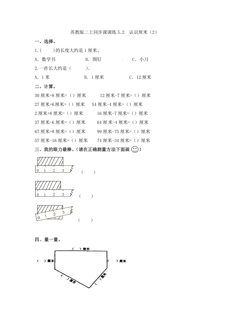 二年级数学上册5.2认识厘米（2）-（苏教版）-学习资料站