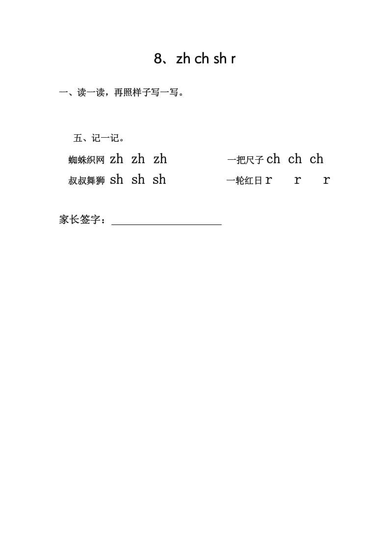 一年级语文上册8、zhchshr（部编版）-学习资料站