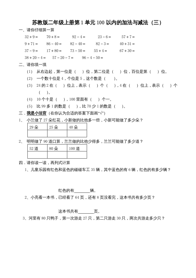 二年级数学上册册第1单元100以内的加法与减法（三）（苏教版）-学习资料站