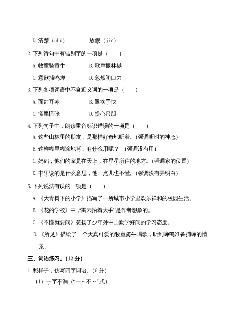 图片[2]-三年级语文上册第一单元测试卷（部编版）-学习资料站