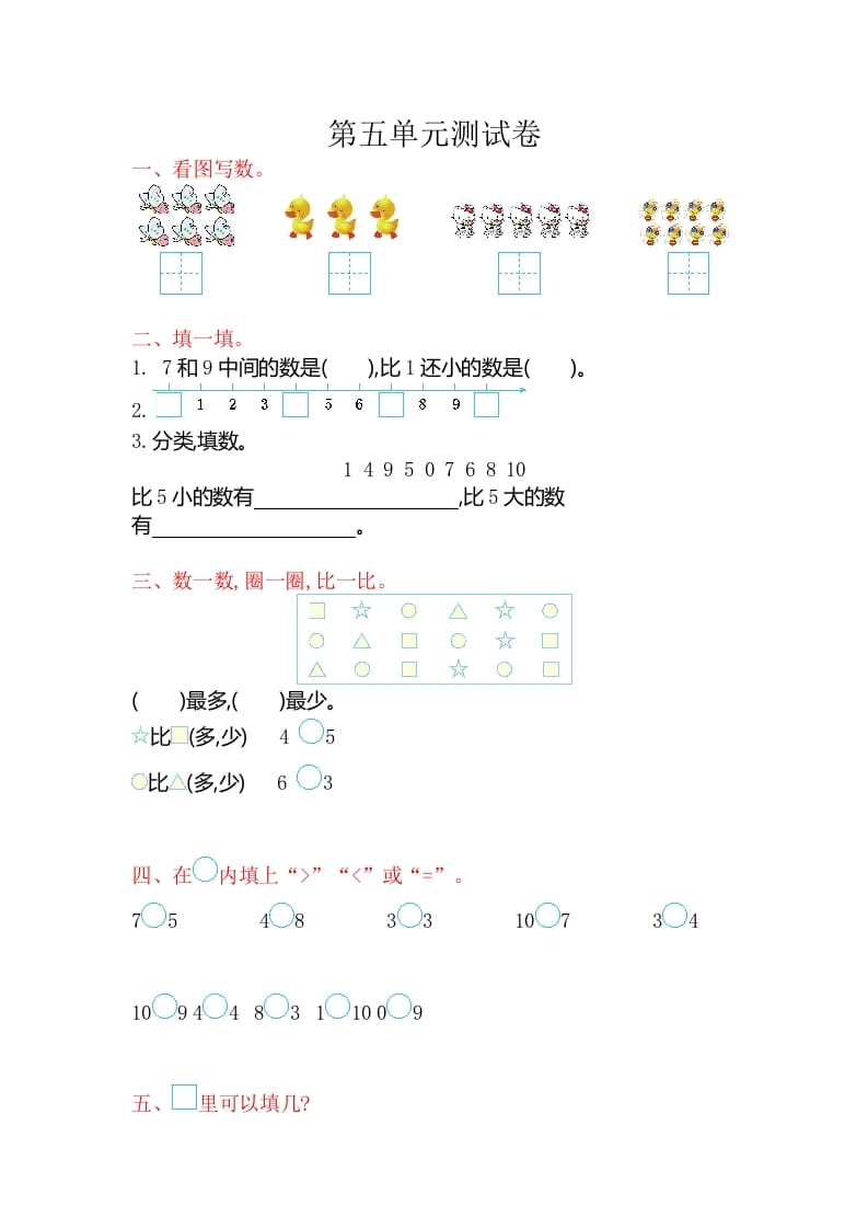 一年级数学上册第五单元测试卷（苏教版）-学习资料站