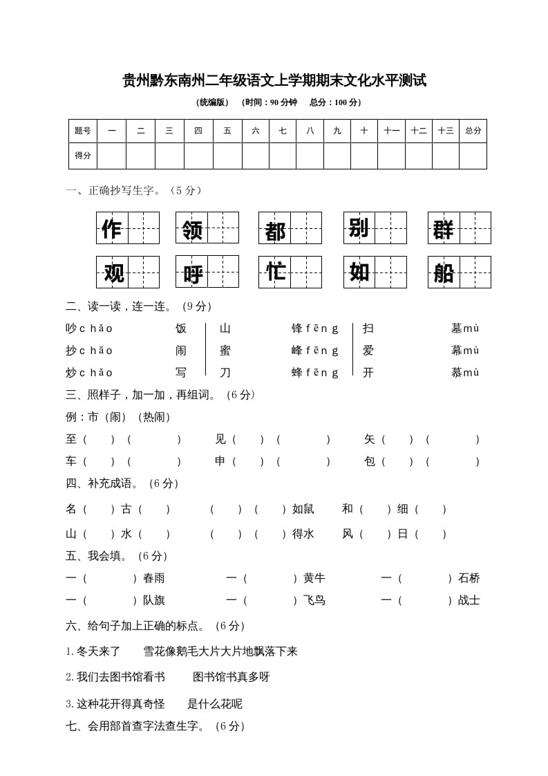 二年级语文上册贵州黔东南州上学期期末文化水平测试（部编）-学习资料站