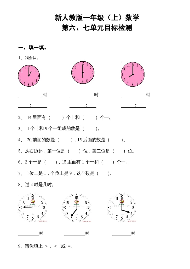 一年级数学上册第6-7单元试卷（人教版）-学习资料站