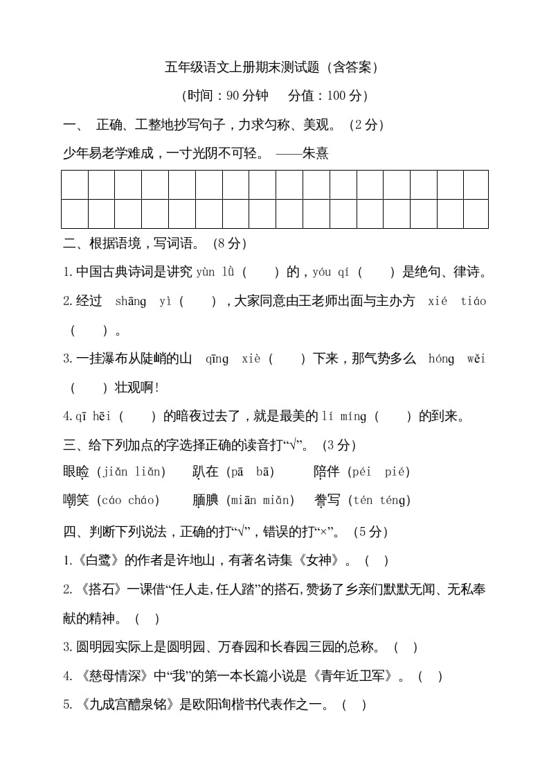 五年级语文上册（期末测试）–部编版(25)（部编版）-学习资料站