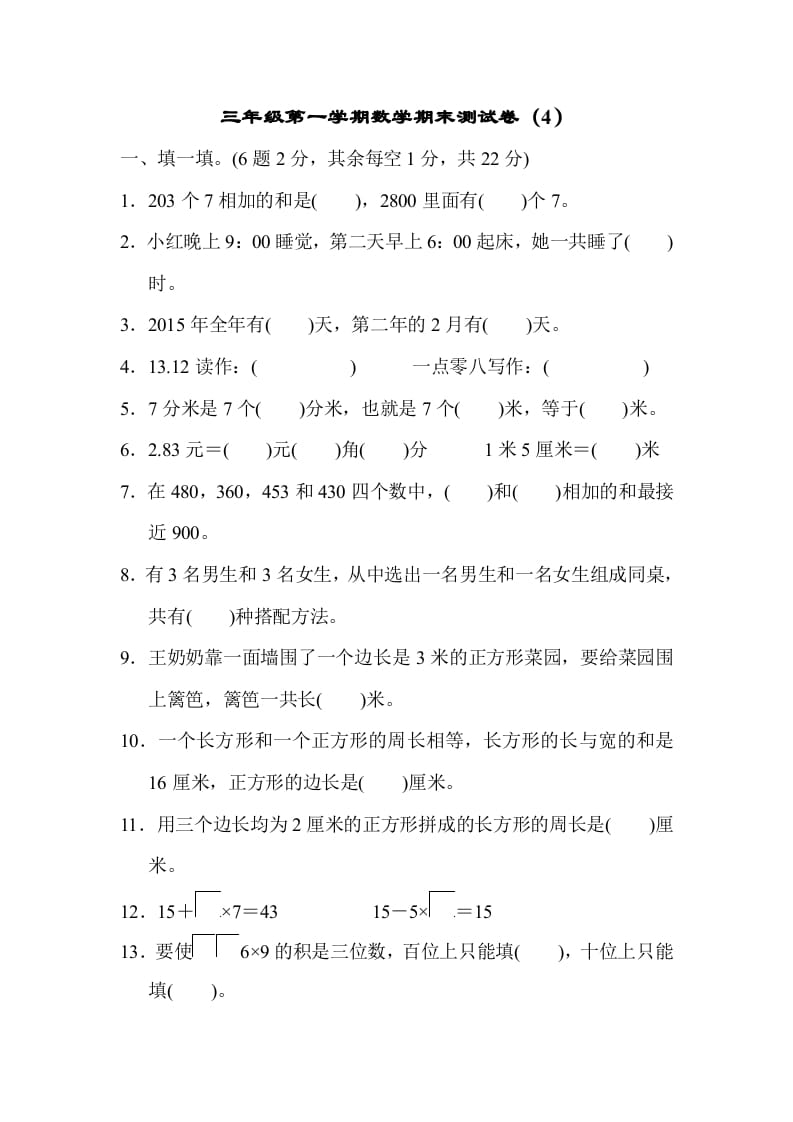 三年级数学上册期末练习(8)（北师大版）-学习资料站