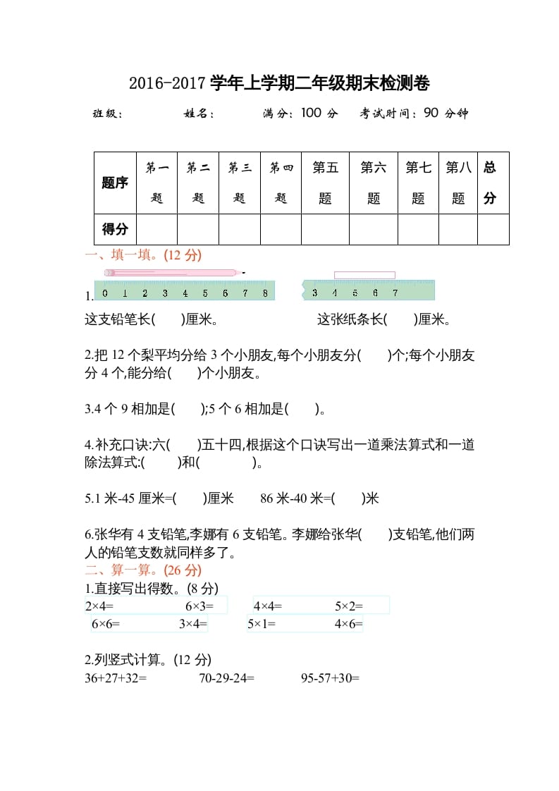 二年级数学上册期末测试卷2（苏教版）-学习资料站