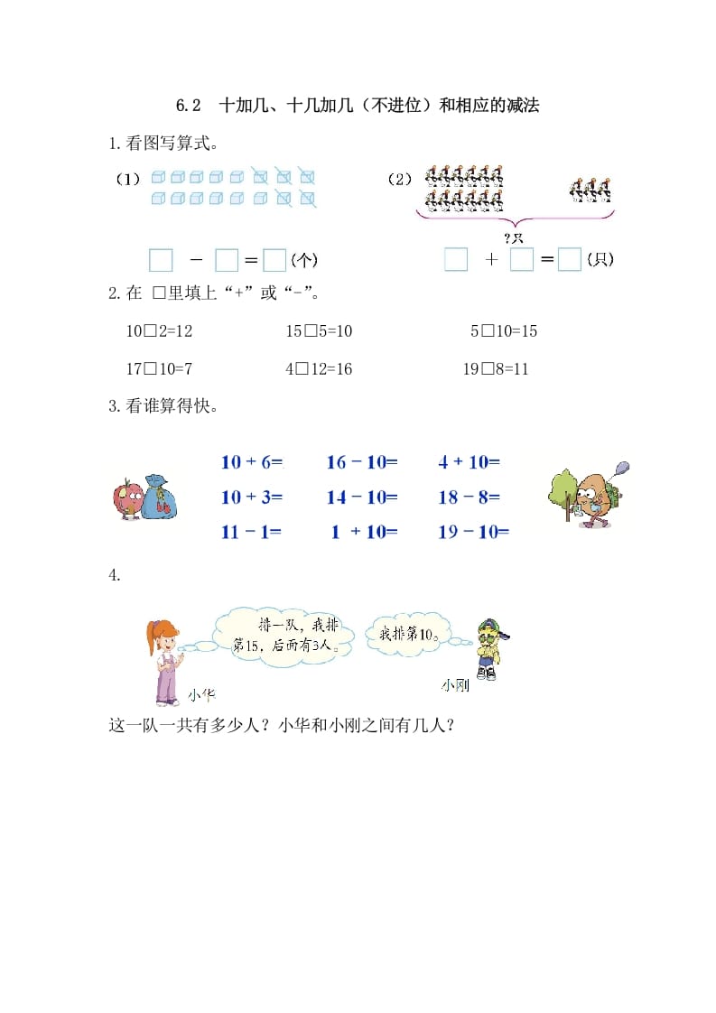 一年级数学上册6.2十加几、十几加几（不进位）和相应的减法（人教版）-学习资料站