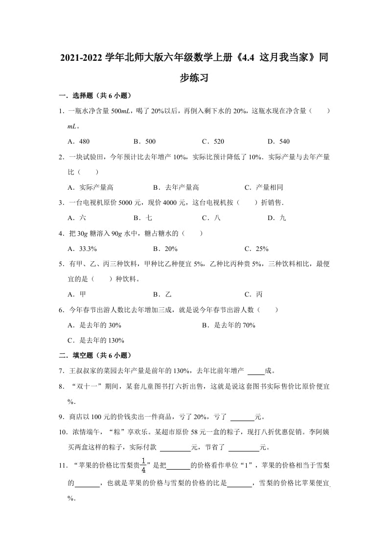 六年级数学上册4.4这月我当家》同步练习（有答案）（北师大版）-学习资料站