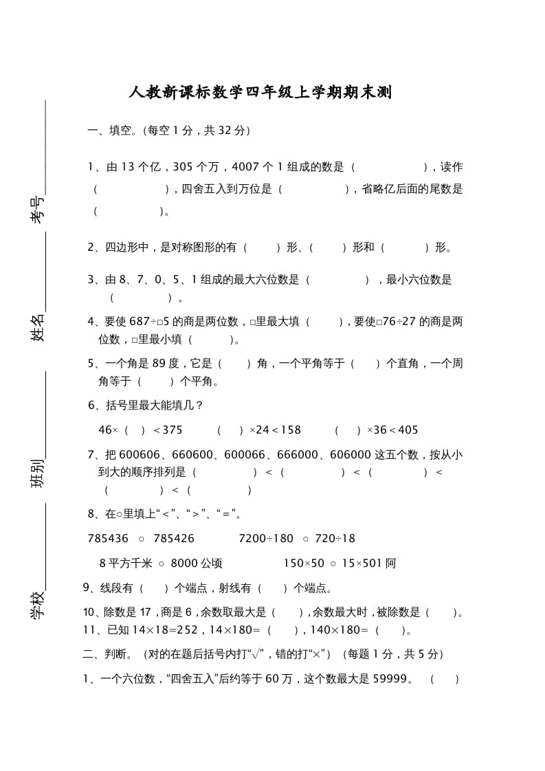 四年级数学上册期末测试卷7（人教版）-学习资料站