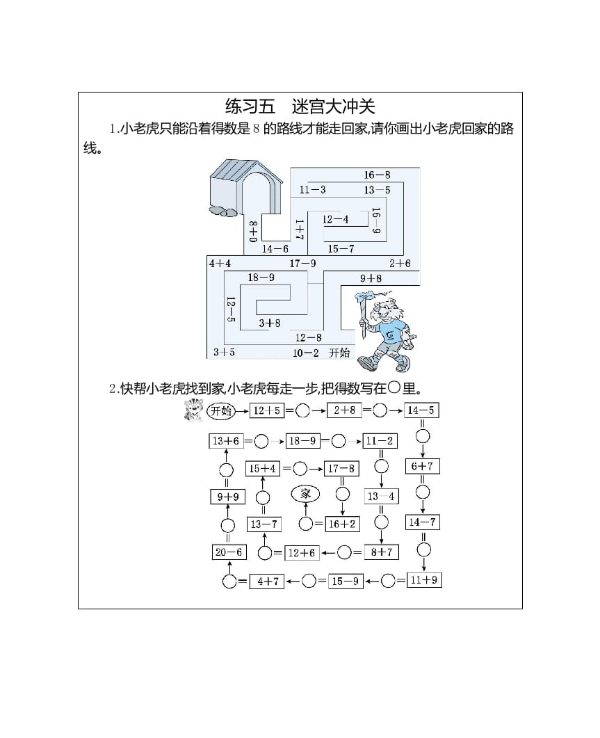 一年级数学上册练习五迷宫大冲关（人教版）-学习资料站