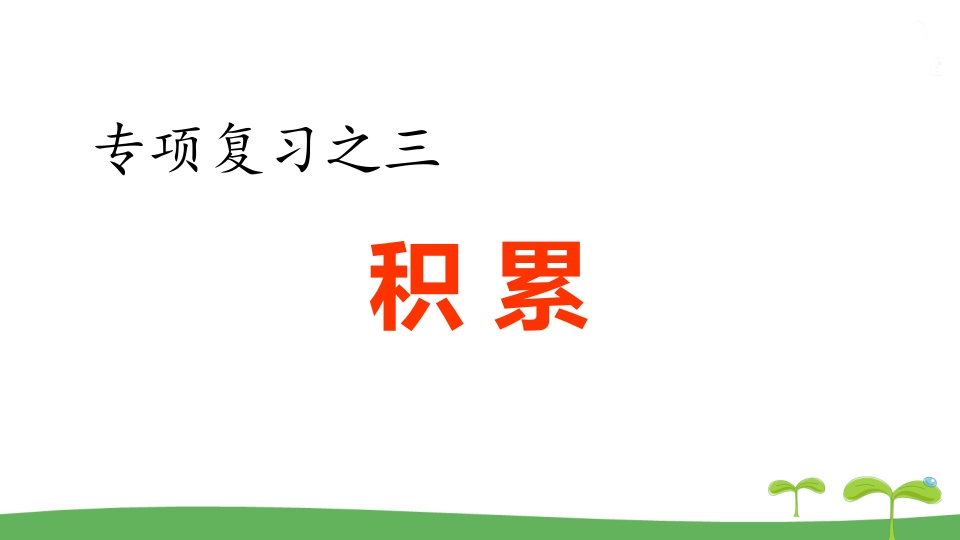 五年级语文上册.专项复习之三积累专项（部编版）-学习资料站