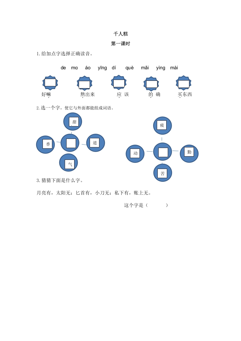 二年级语文下册06千人糕第一课时-学习资料站