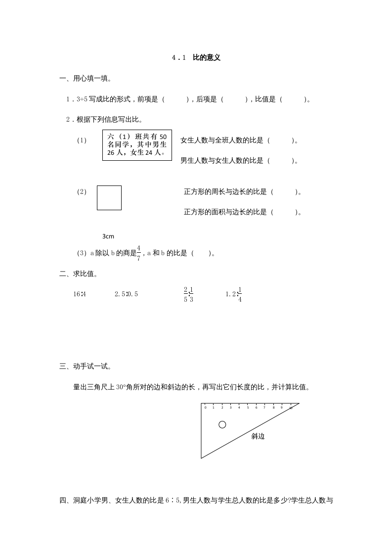 六年级数学上册4.1比的意义（人教版）-学习资料站