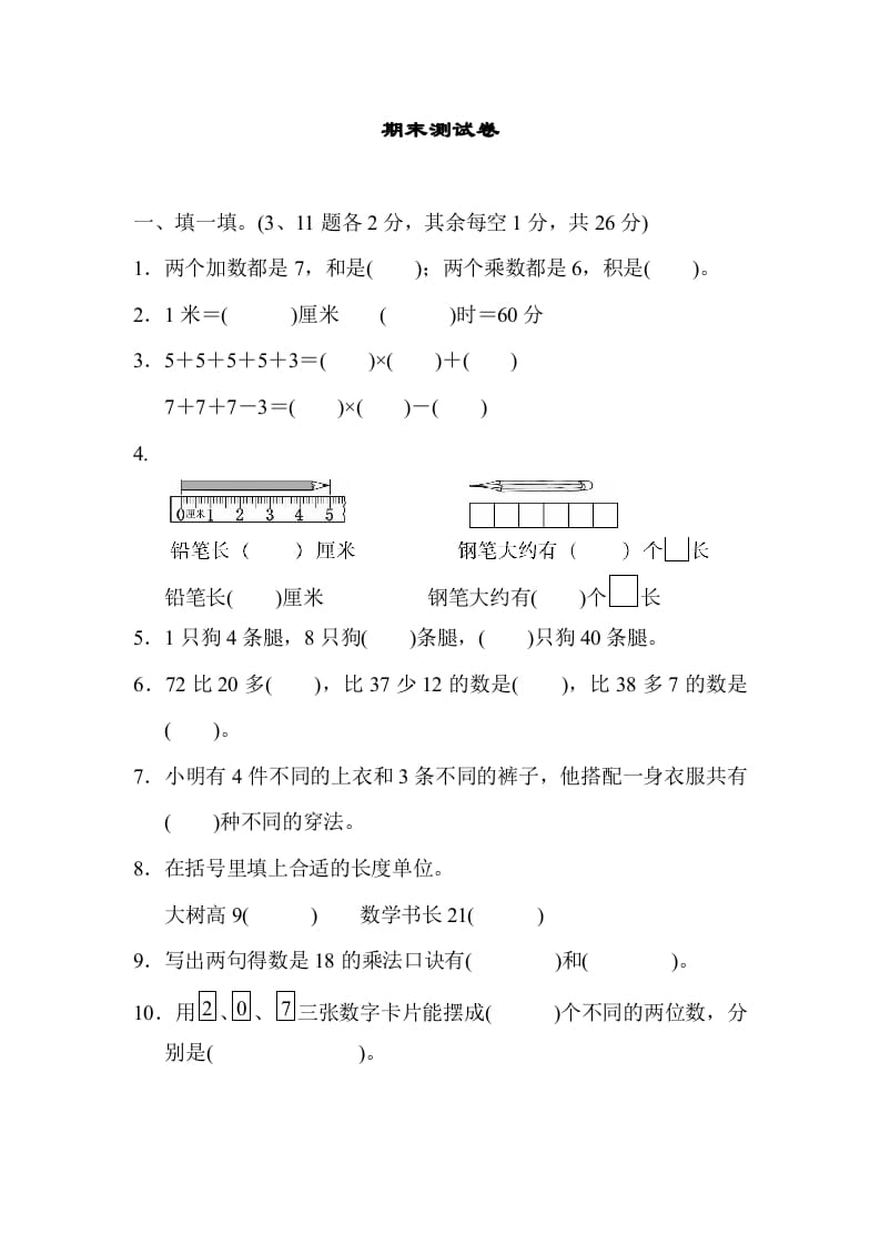 二年级数学上册期末测试卷1（人教版）-学习资料站