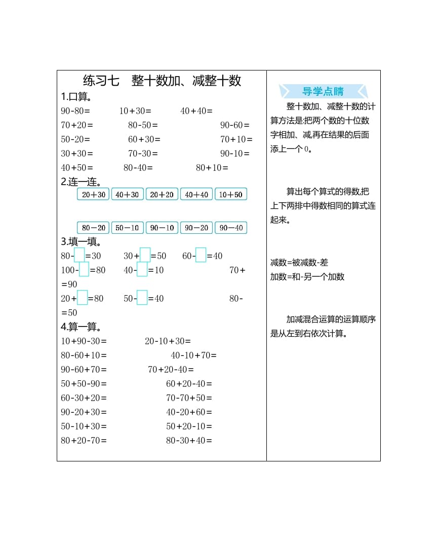 一年级数学上册练习七整十数加、减整十数（人教版）-学习资料站