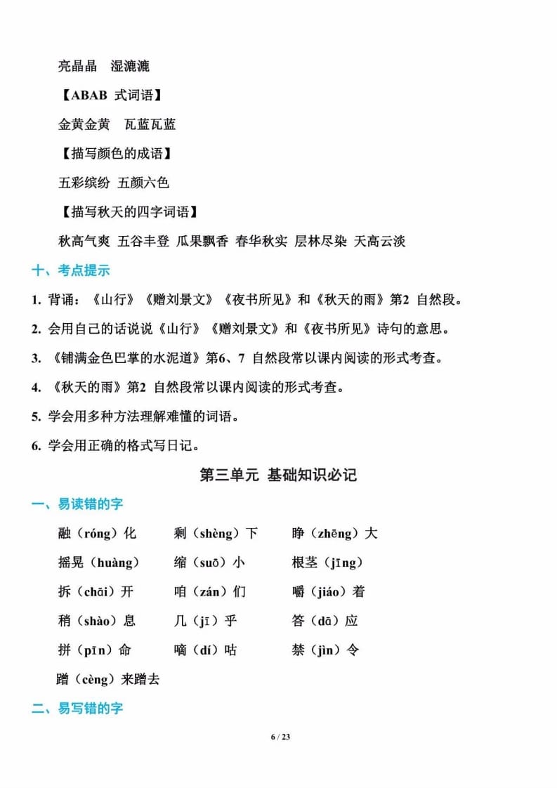 三年级语文上册单元基础知识7（部编版）-学习资料站